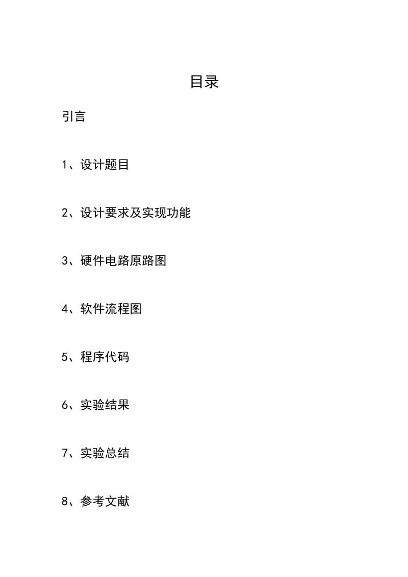 单片机LCD液晶显示实习报告(1).doc_第1页