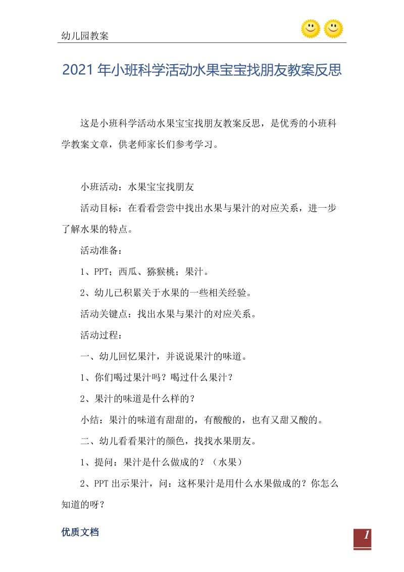 2021年小班科学活动水果宝宝找朋友教案反思.doc_第2页