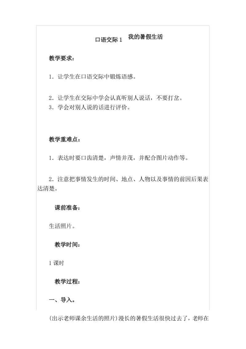 2018部编新人教版小学三年级上册语文教案：口语交际 我的暑假生活.docx_第1页