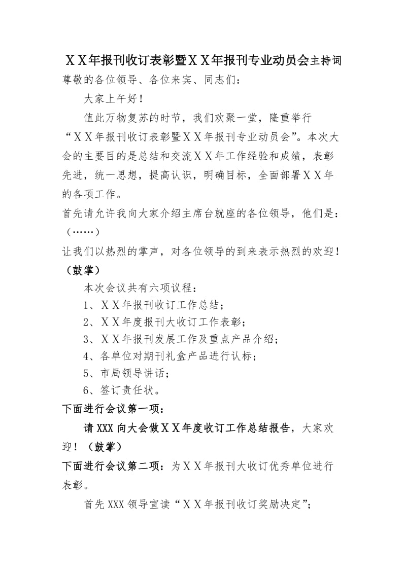 报刊收订表彰暨报刊专业动员会主持词.doc_第1页