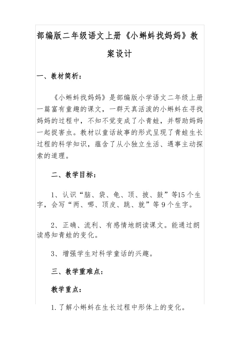 部编版二年级语文上册《小蝌蚪找妈妈》教案设计.docx_第1页