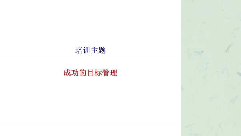 培训主题——成功的目标管理.ppt_第1页