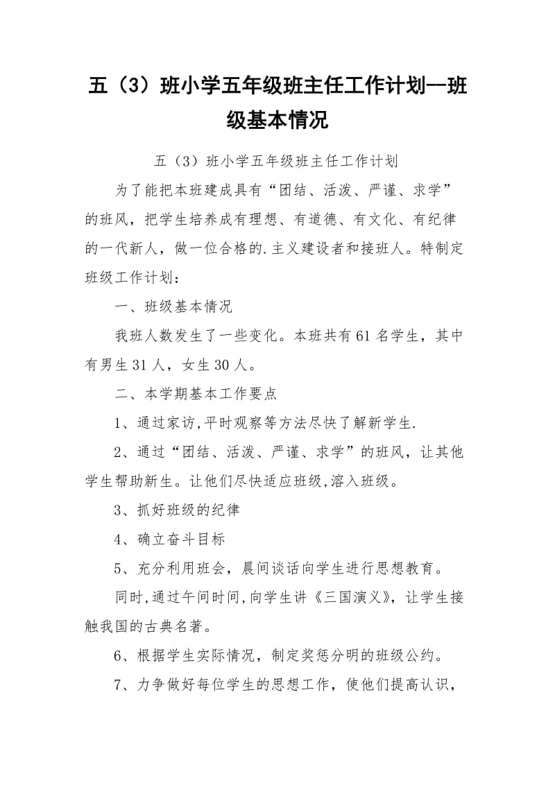 五（3）班小学五年级班主任工作计划--班级基本情况.docx_第1页