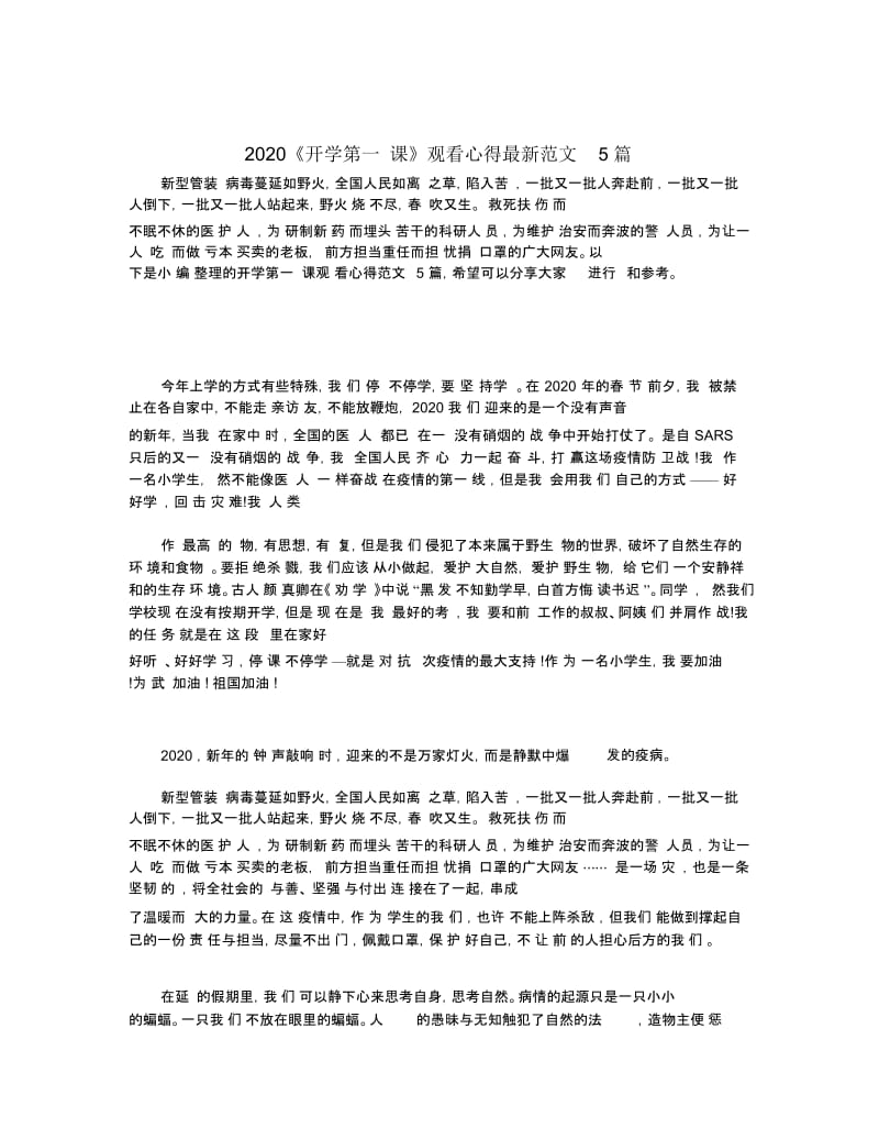 2020《开学第一课》观看心得最新范文5篇.docx_第1页