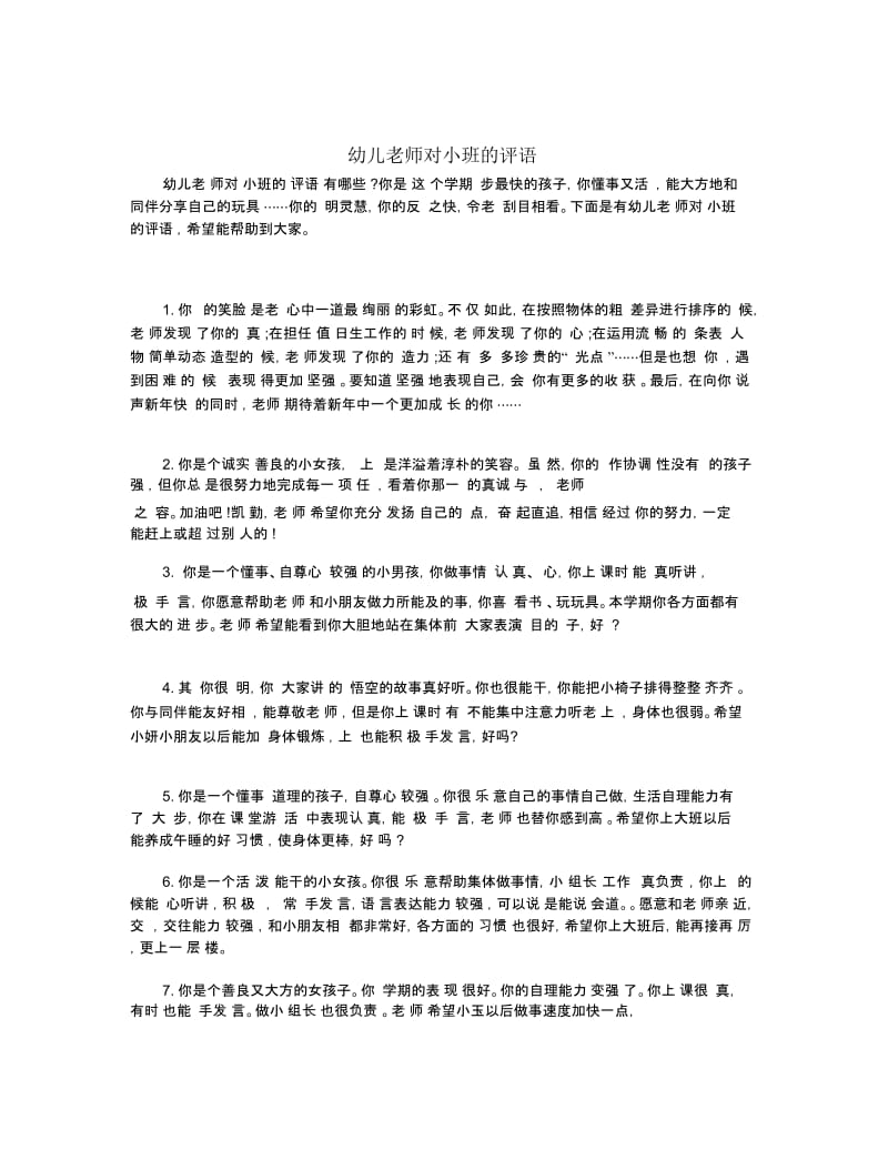 幼儿老师对小班的评语.docx_第1页