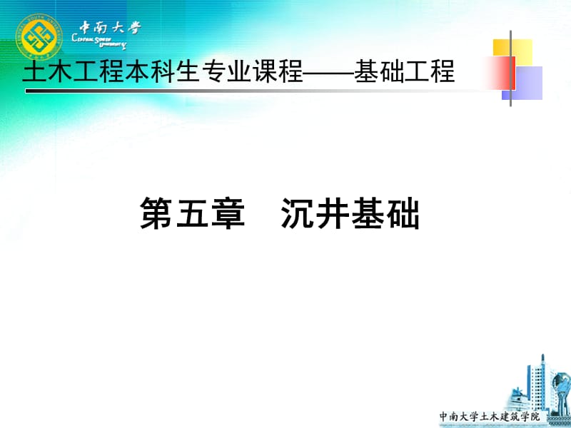 中南大学基础工程课件第五章 沉井基础【谷风教育】.ppt_第1页