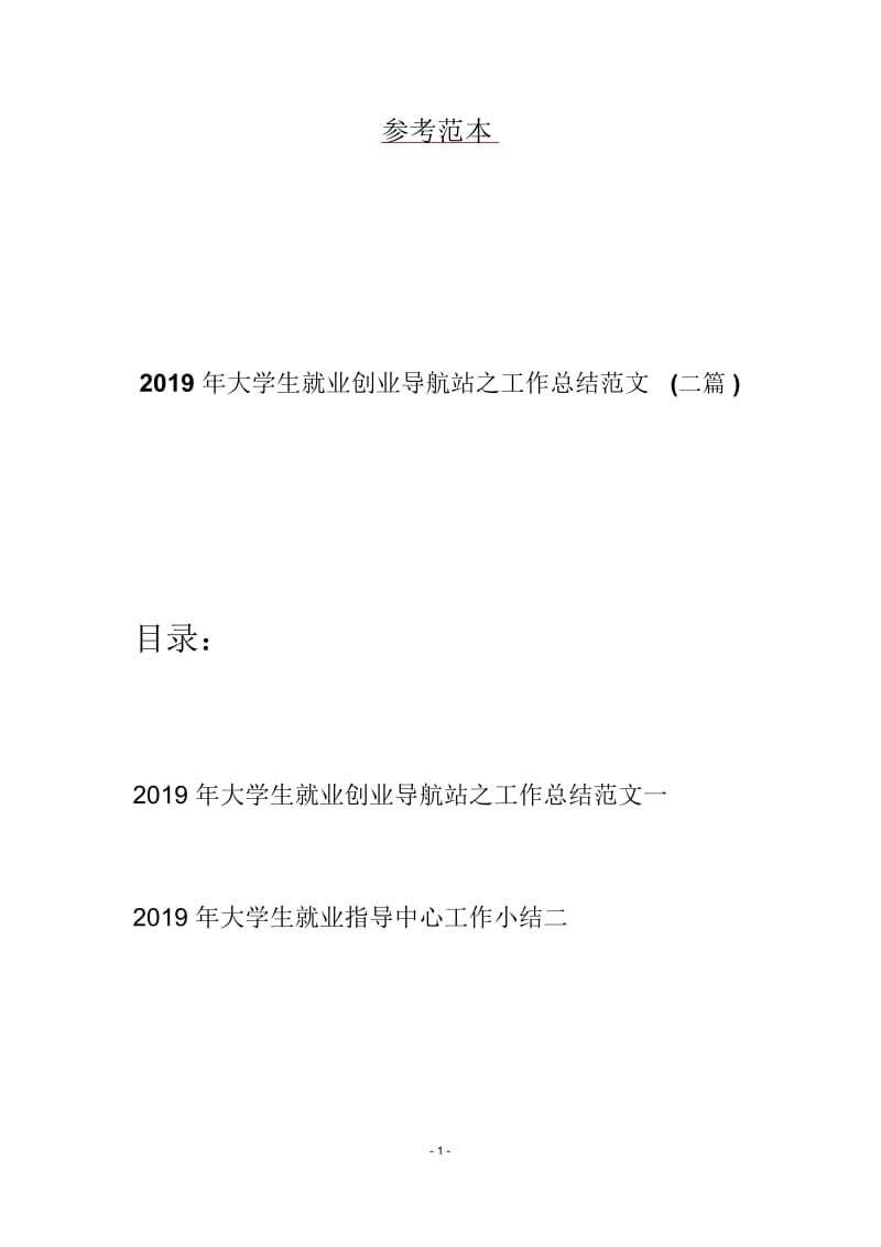 2019年大学生就业创业导航站之工作总结范文(二篇).docx_第1页