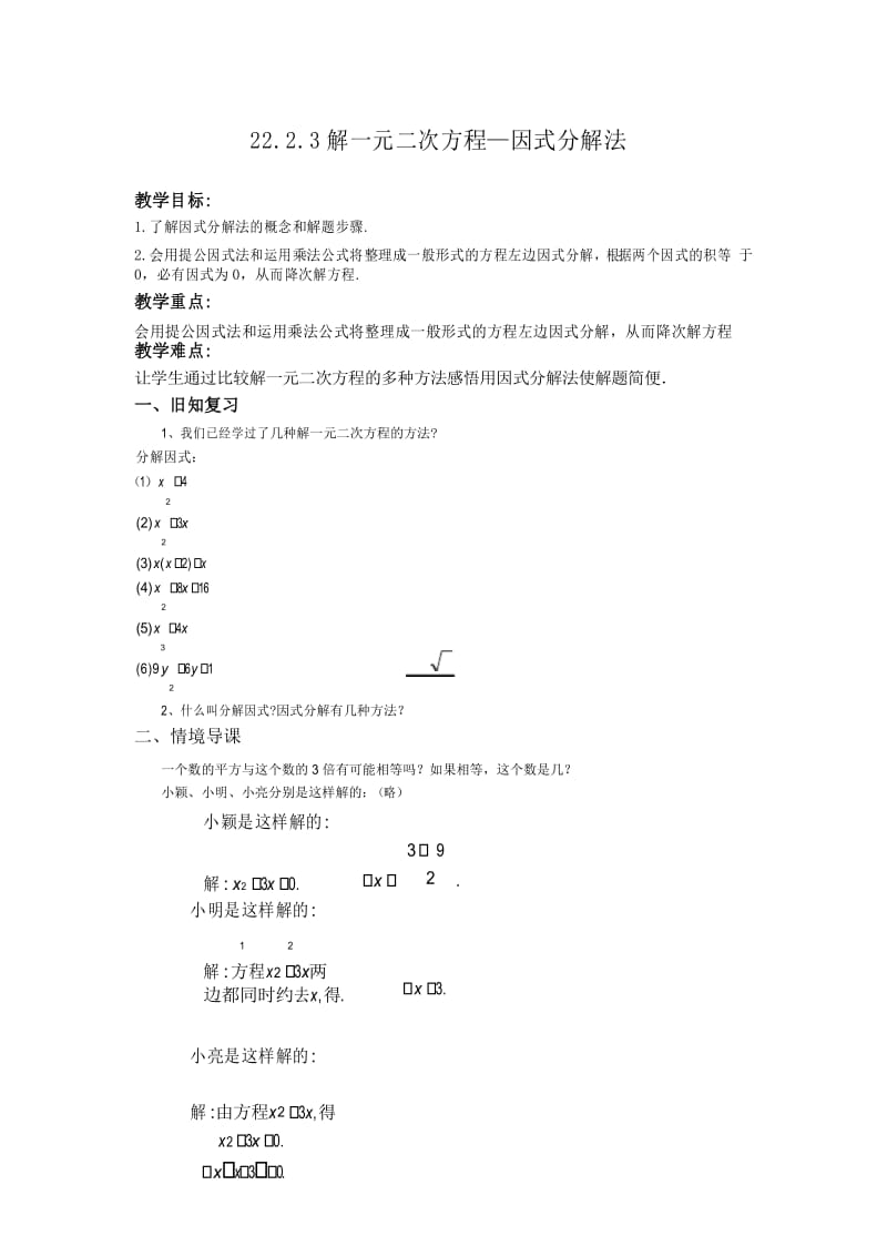 解一元二次方程—因式分解法导学案.docx_第1页