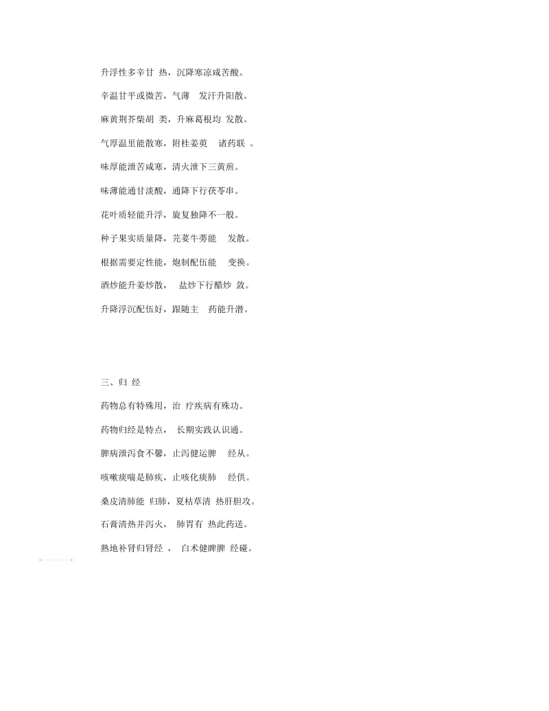 中药口诀知识点速记(四气五味、升降浮沉、归经).docx_第2页