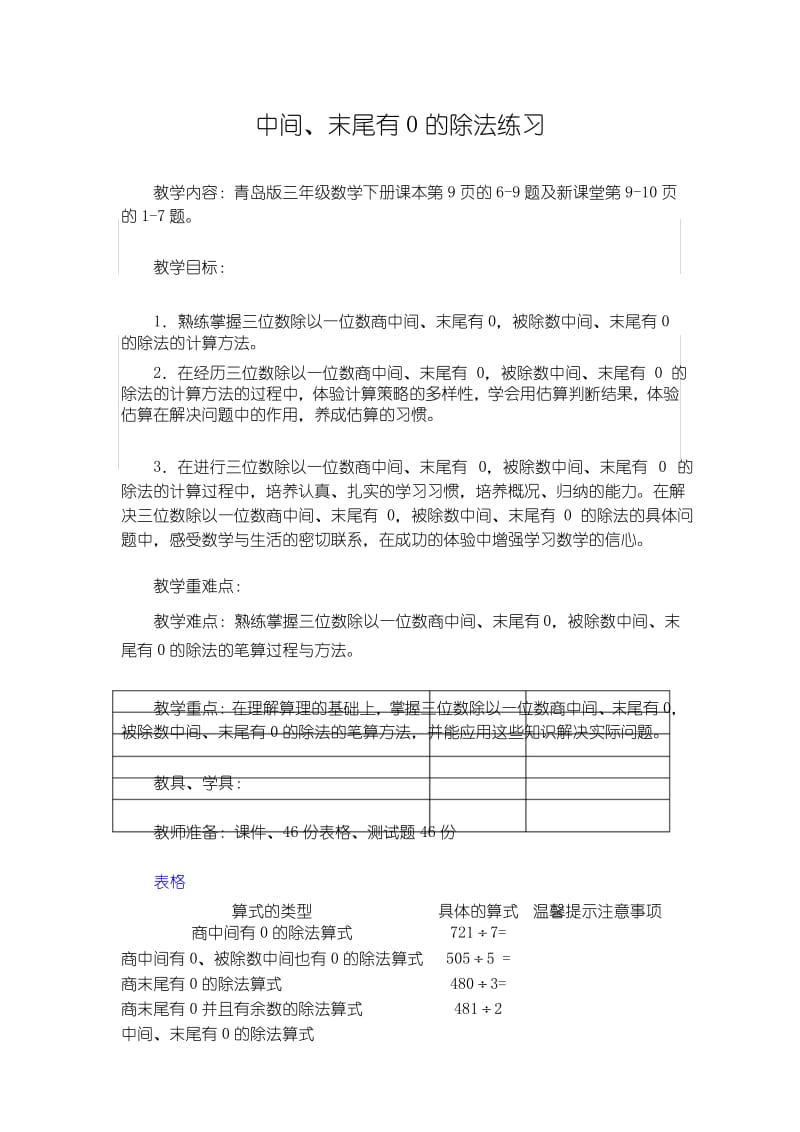 青岛版小学数学三年级下册中间末尾有0的除法练习优秀教案.docx_第1页