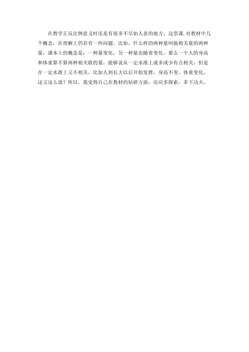 正比例的意义（教学反思）(2).docx_第2页