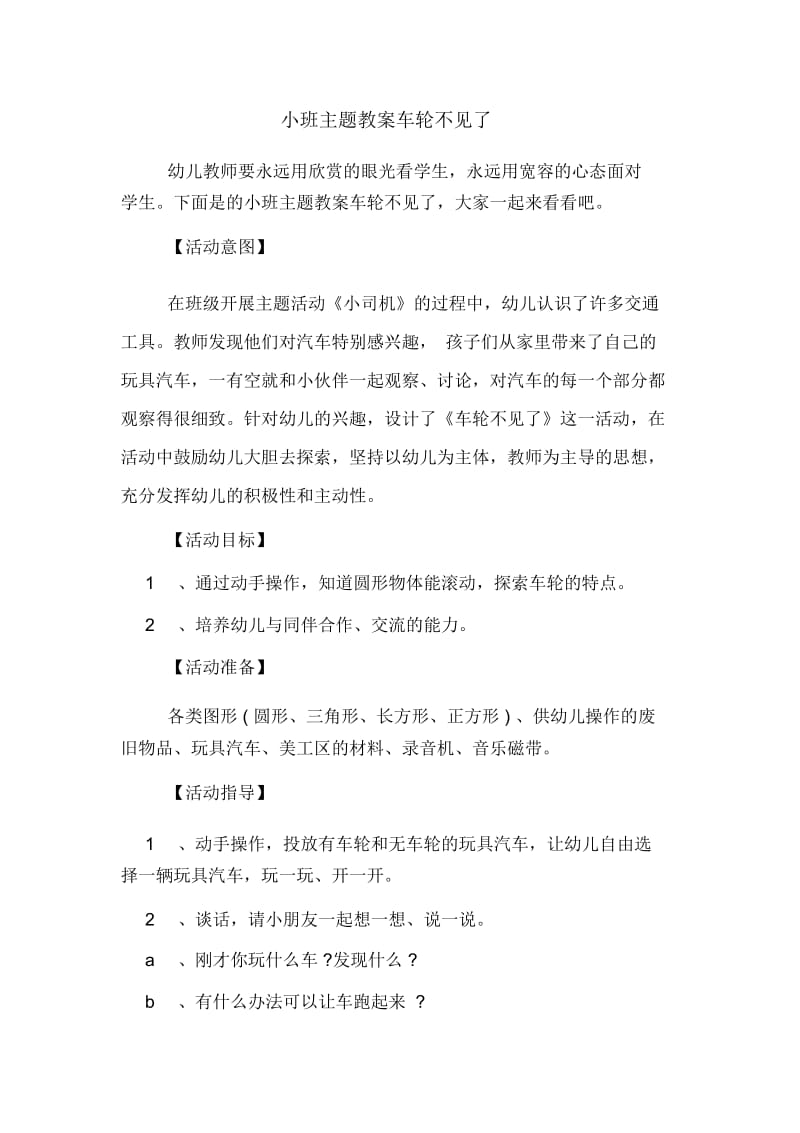 小班主题教案车轮不见了.docx_第1页