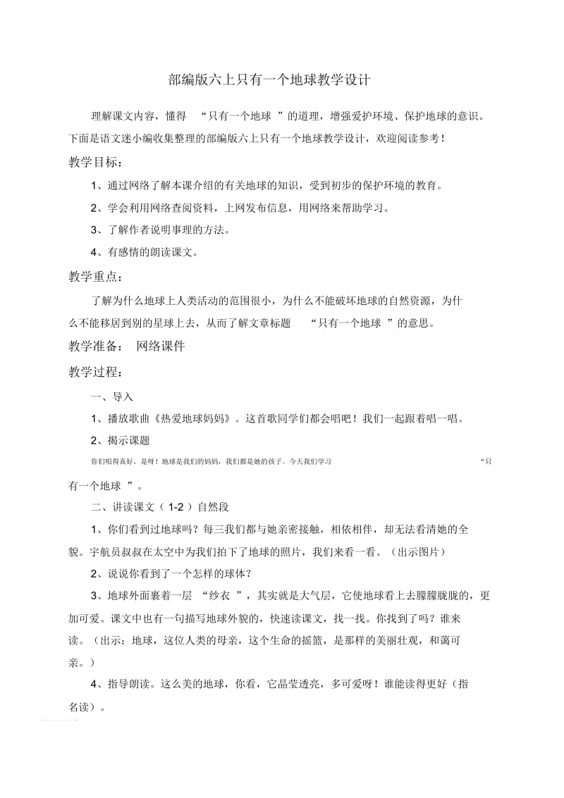 部编版六上只有一个地球教学设计.docx_第1页