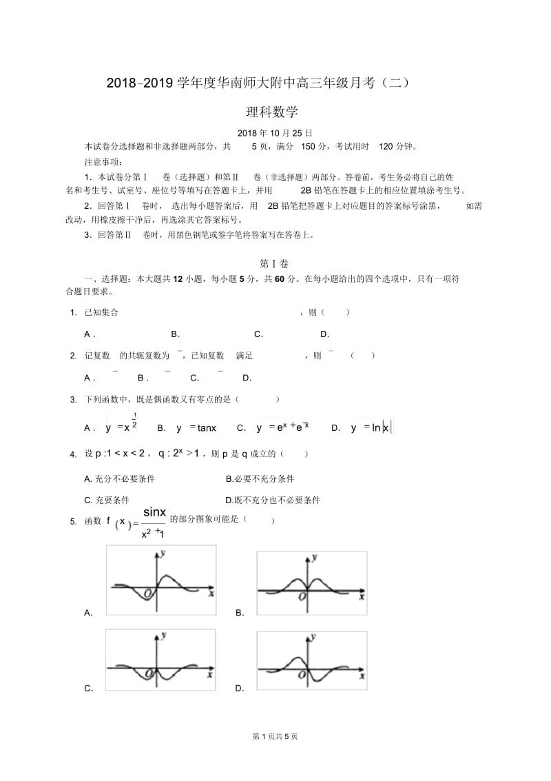 2019届高三理科数学月考2(试卷).docx_第1页