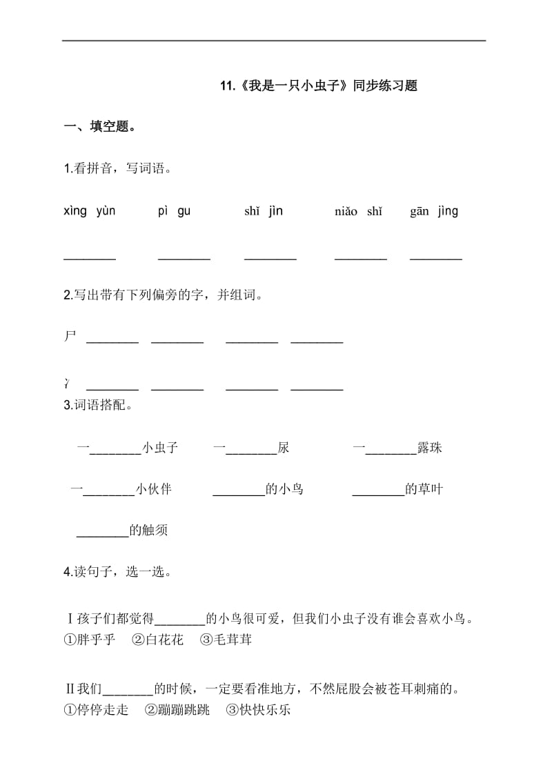 部编版二年级语文下册课课练一课一练11.《我是一只小虫子》同步练习题 (含答案).docx_第1页