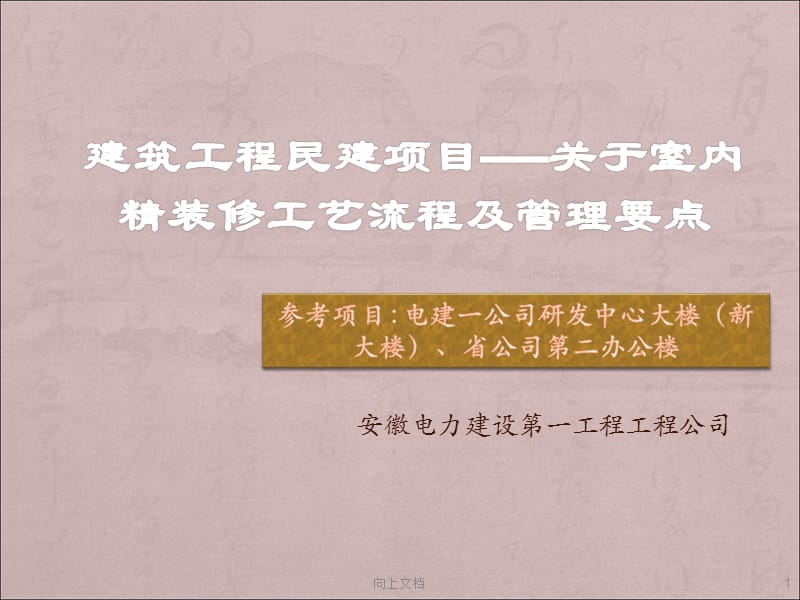 精装修施工工艺流程及管理要点【知识学习】.ppt_第1页