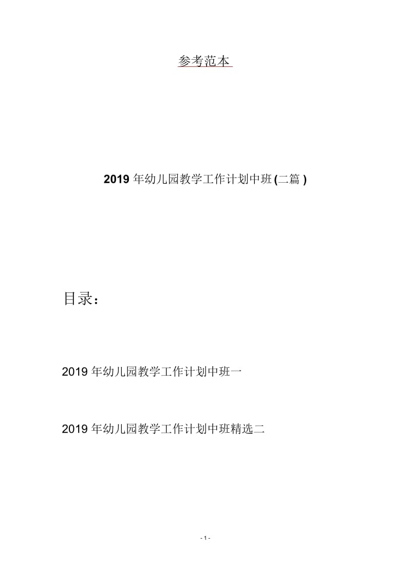 2019年幼儿园教学工作计划中班(二篇).docx_第1页