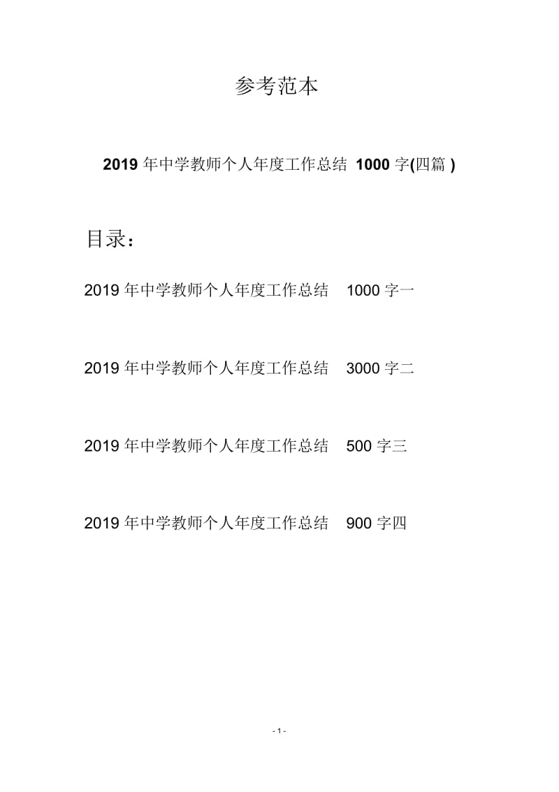 2019年中学教师个人年度工作总结1000字(四篇).docx_第1页