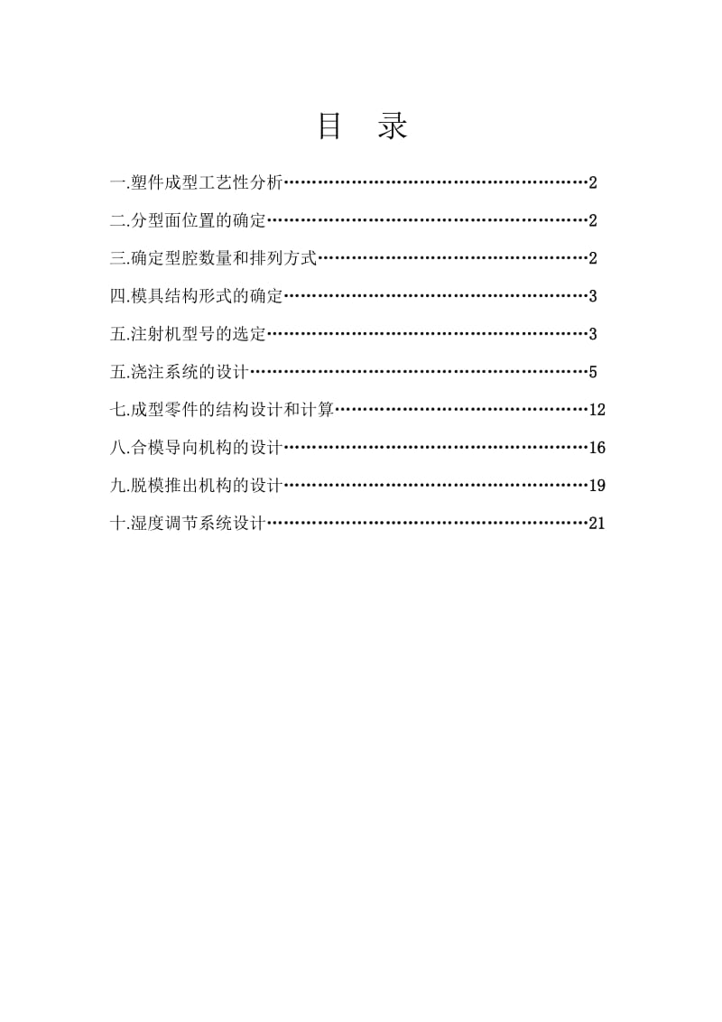 塑料壳体模具课程设计说明书(1).doc_第2页