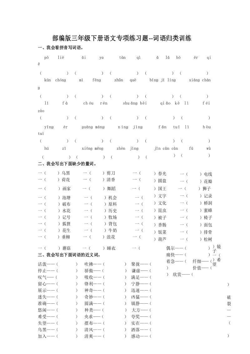 部编版三年级下册语文专项练习试题-词语归类专项.docx_第1页