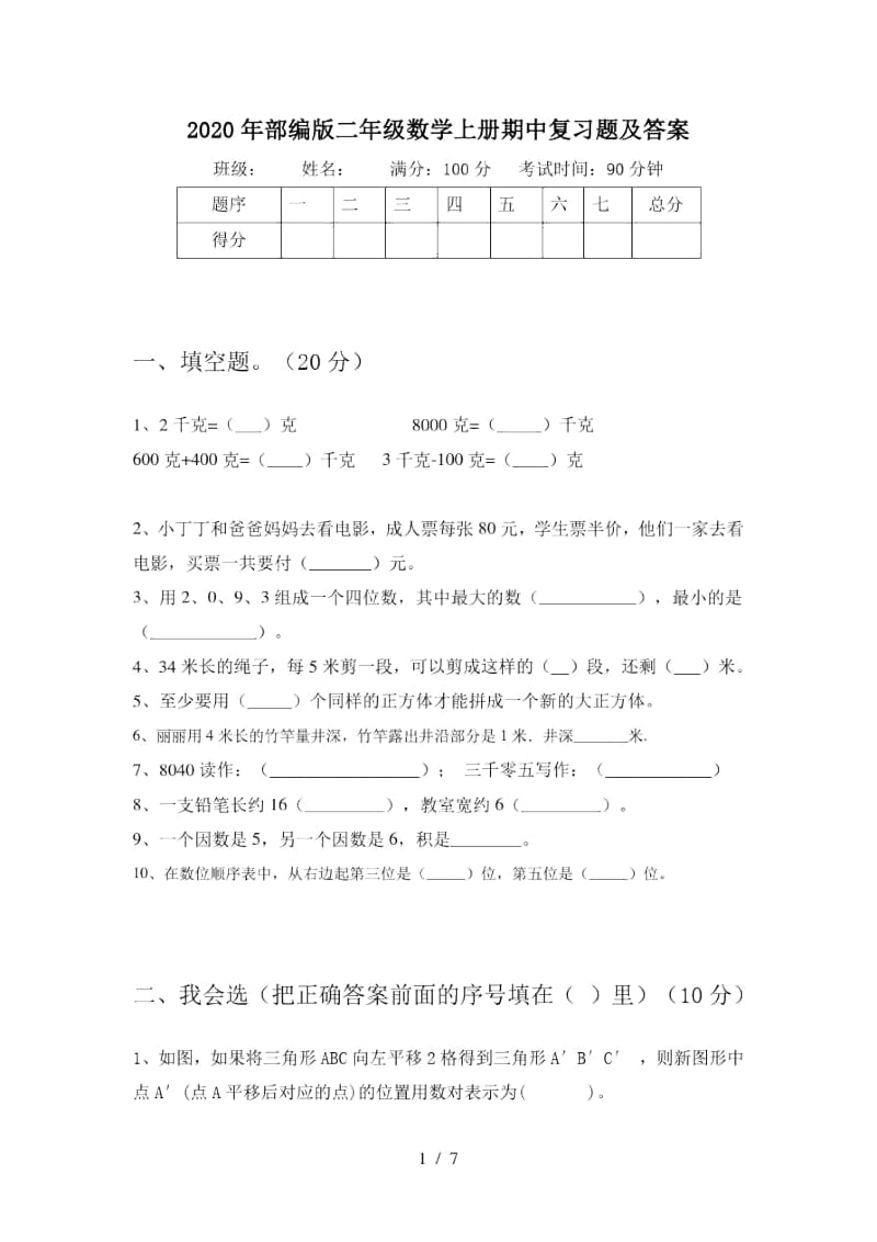 2020年部编版二年级数学上册期中复习题及答案.docx_第1页