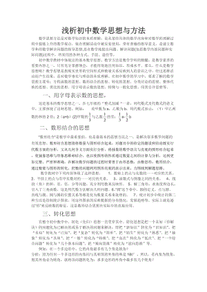 浅析初中数学思想与方法.doc