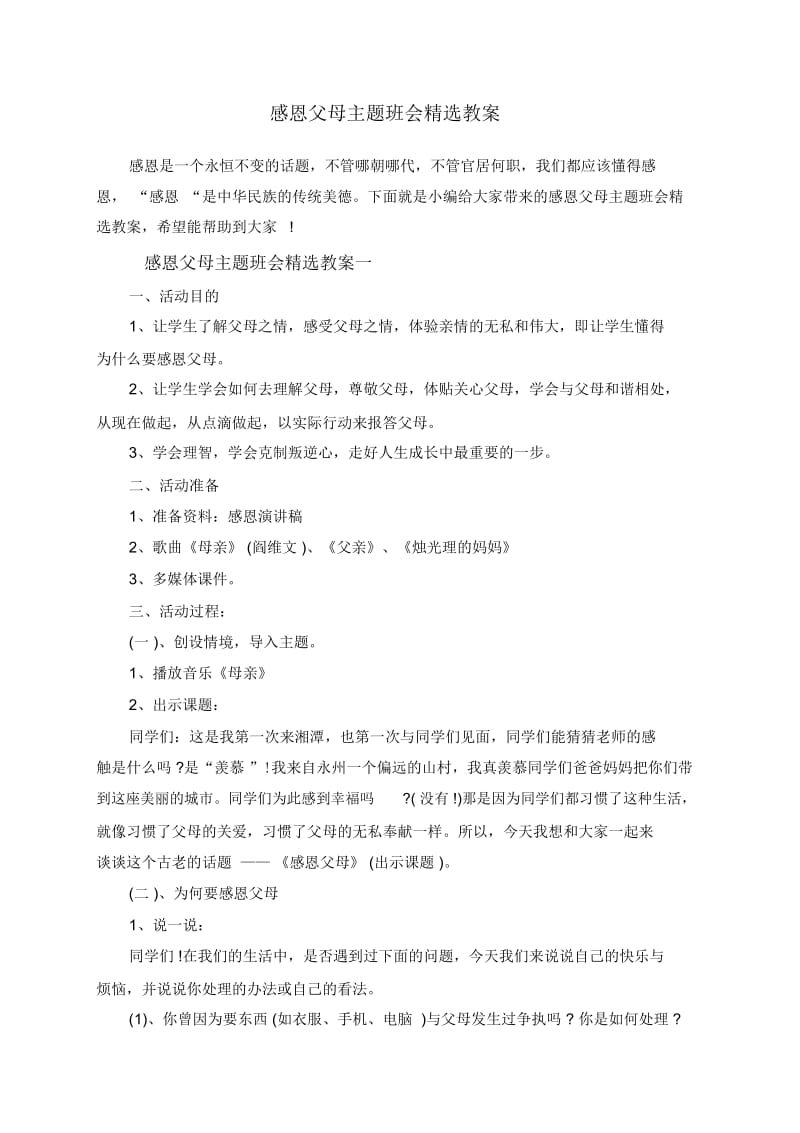 感恩父母主题班会精选教案.docx_第1页