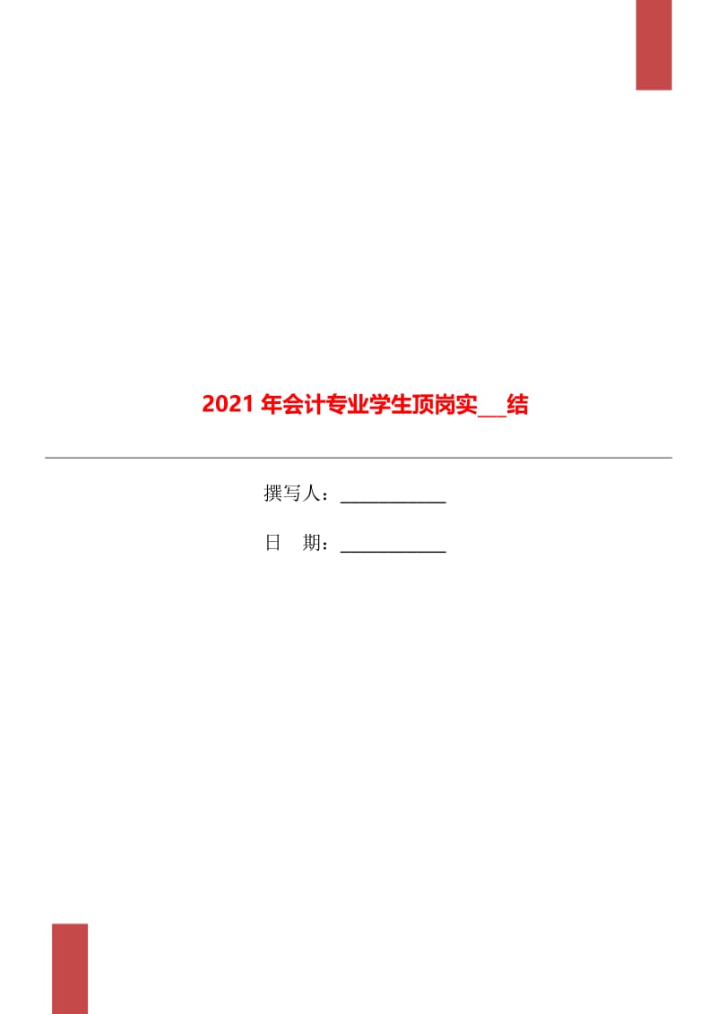 2021年会计专业学生顶岗实习总结.doc_第1页