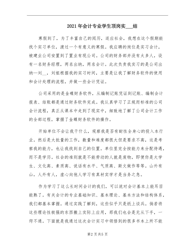 2021年会计专业学生顶岗实习总结.doc_第2页