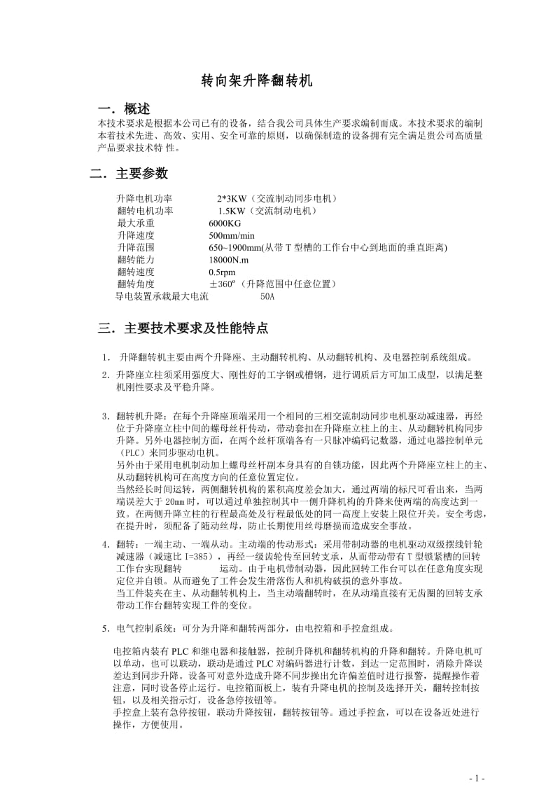 转向架升降翻转机.doc_第1页