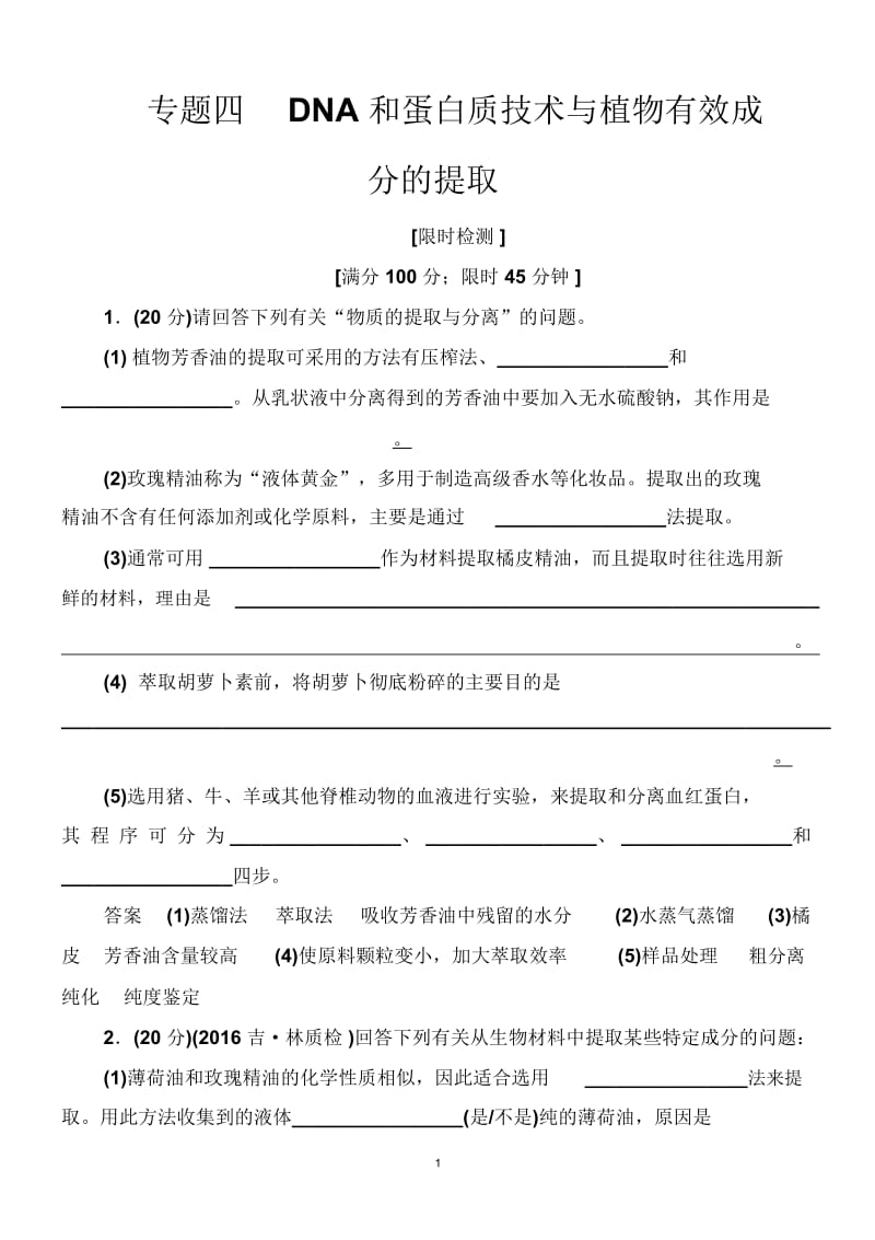 DNA和蛋白质技术与植物有效成分的提取.docx_第1页