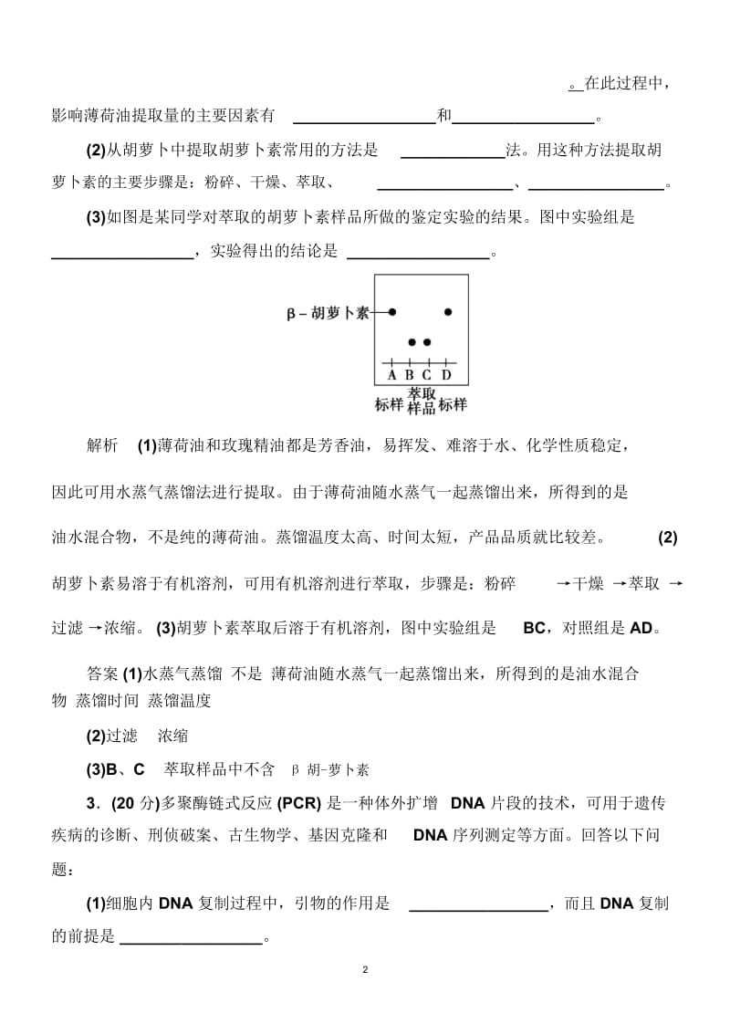 DNA和蛋白质技术与植物有效成分的提取.docx_第2页