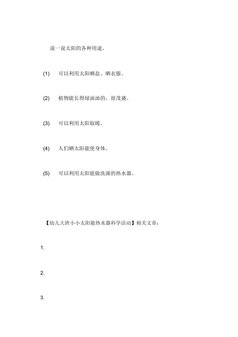 幼儿大班小小太阳能热水器科学活动.docx_第2页