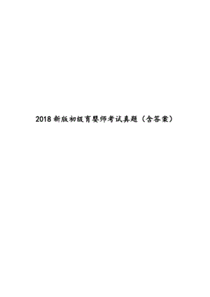 2018新版初级育婴师考试真题(含答案)(20200421231655).docx