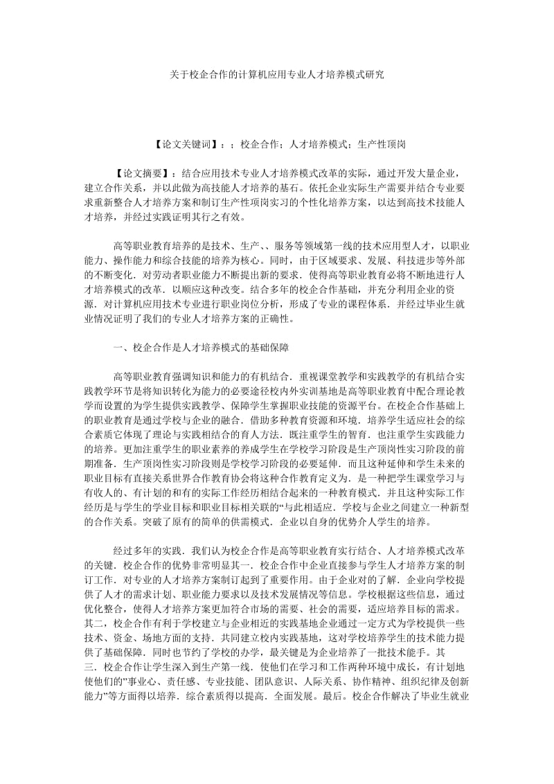 关于校企合作的计算机应用专业人才培养模式研究.doc_第1页