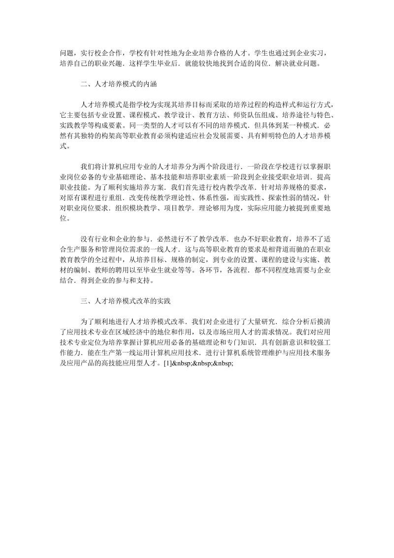 关于校企合作的计算机应用专业人才培养模式研究.doc_第2页