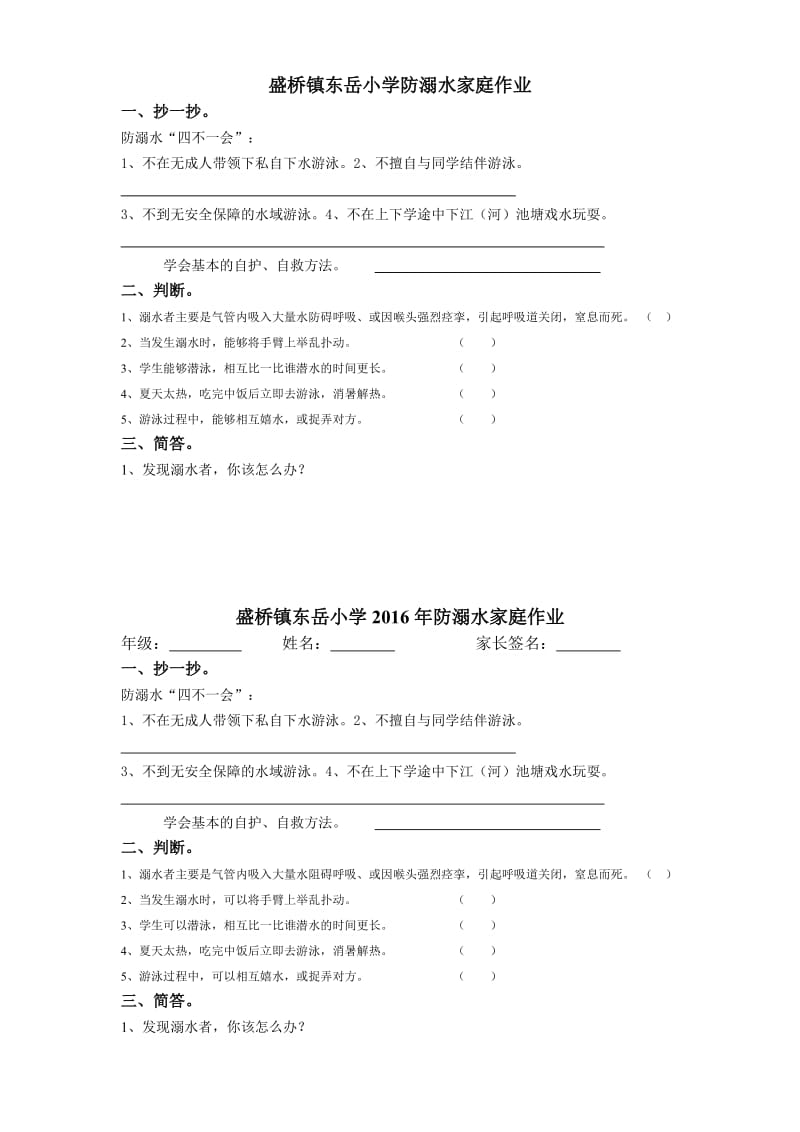 盛桥镇东岳小学防溺水作业.doc_第1页