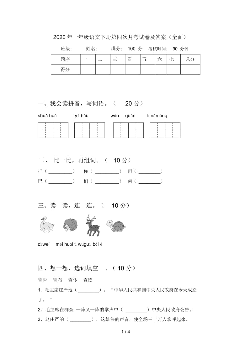 2020年一年级语文下册第四次月考试卷及答案(全面).docx_第1页