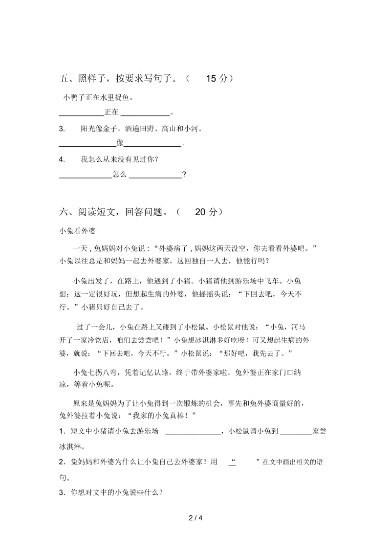 2020年一年级语文下册第四次月考试卷及答案(全面).docx_第2页