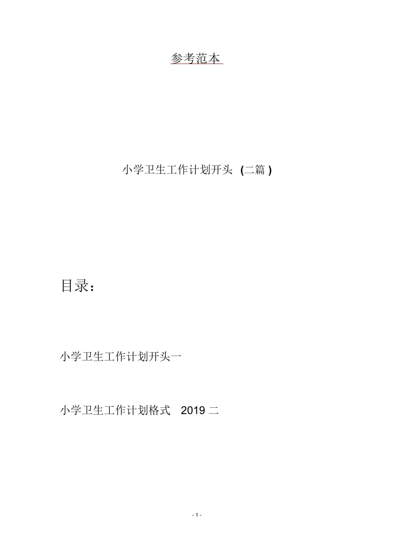 小学卫生工作计划开头(二篇).docx_第1页