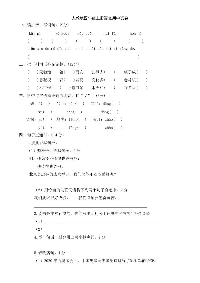 人教版四年级上册语文期中试卷及答案.doc_第1页