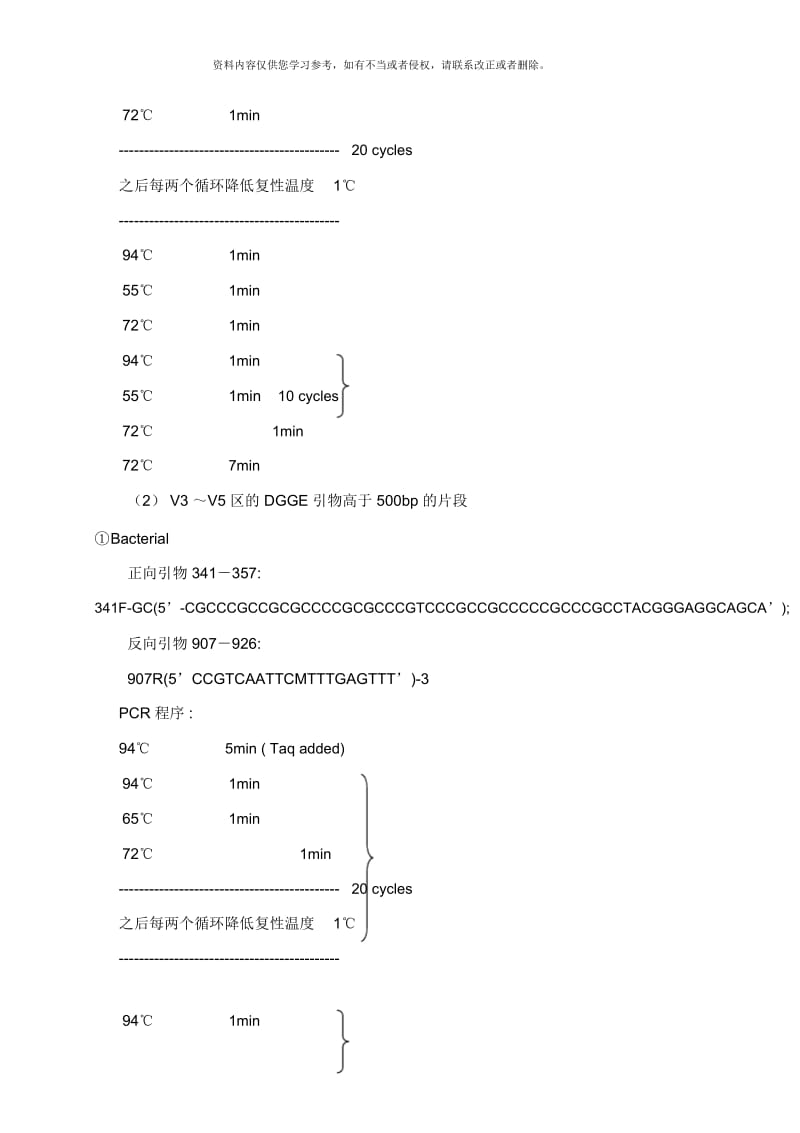 PCRDGGE技术样本.docx_第3页