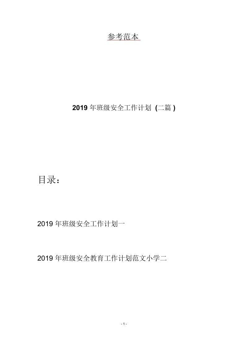 2019年班级安全工作计划(二篇).docx_第1页