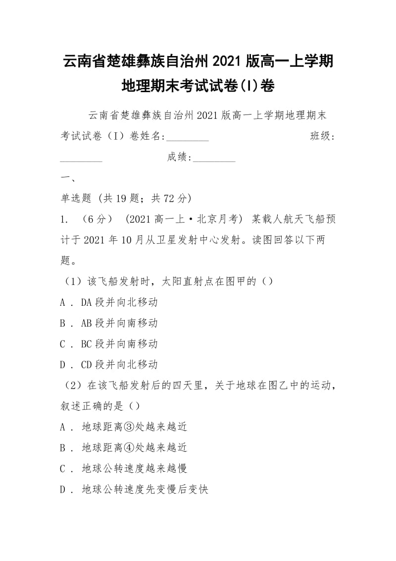 云南省楚雄彝族自治州2021版高一上学期地理期末考试试卷(I)卷.docx_第1页