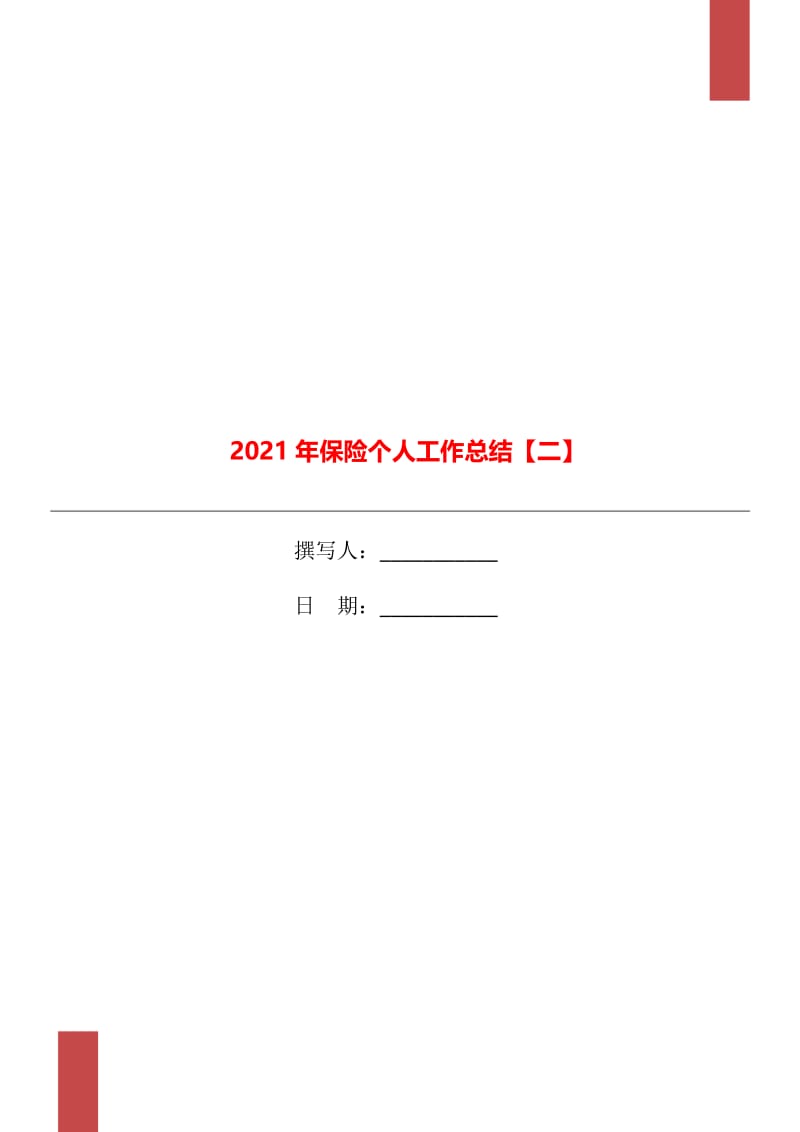 2021年保险个人工作总结【二】.doc_第1页