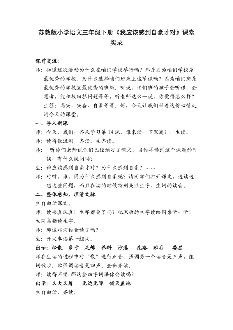 苏教版小学语文三年级下册《我应该感到自豪才对》课堂实录.doc_第1页