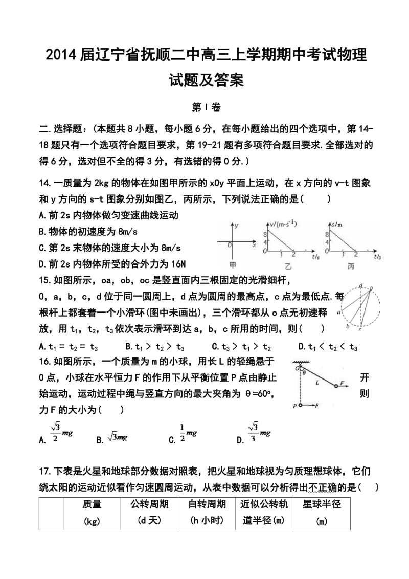 2017届辽宁省抚顺二中高三上学期期中考试物理试题及答案(1).doc_第1页