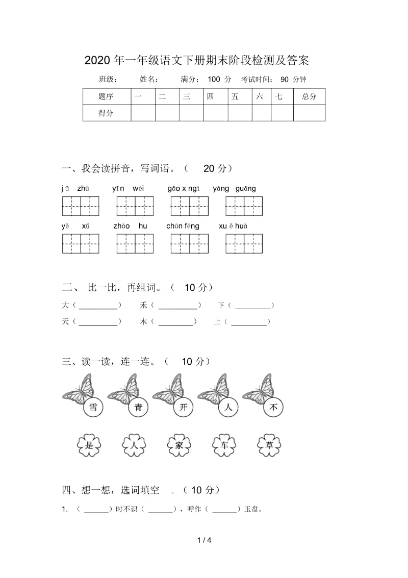 2020年一年级语文下册期末阶段检测及答案.docx_第1页