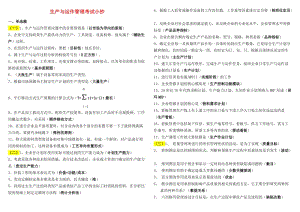 2017电大生产与运作管理考试小抄（最新完整版小抄）-2017中央电大专科《生产与运作管理》考试小抄(1).doc