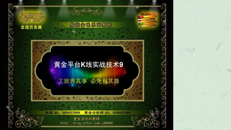 炒黄金K线实战技术9(股往金睐).ppt_第1页